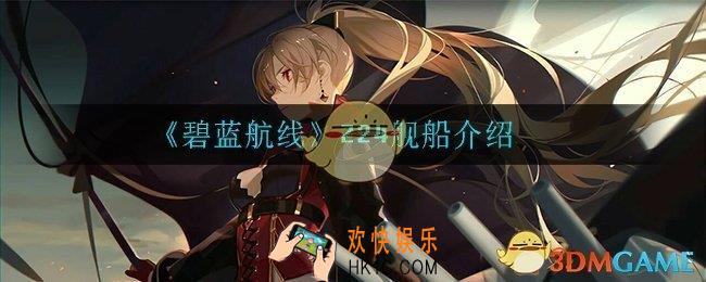 碧蓝航线Z24怎么样_Z24舰船介绍