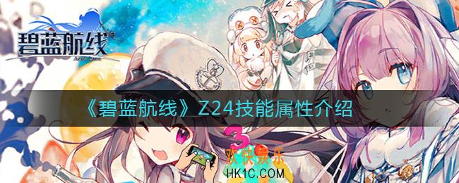 碧蓝航线Z24怎么样_Z24技能属性介绍