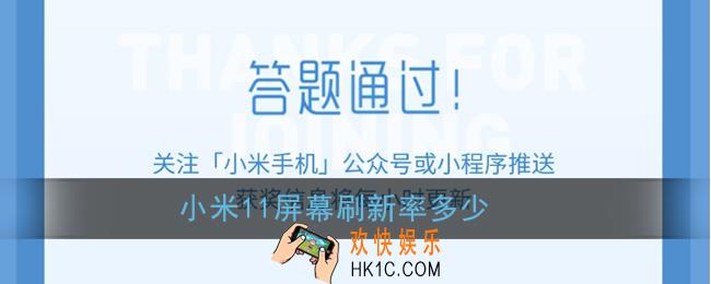 小米11屏幕刷新率多少_小米11微信答题抽奖答案