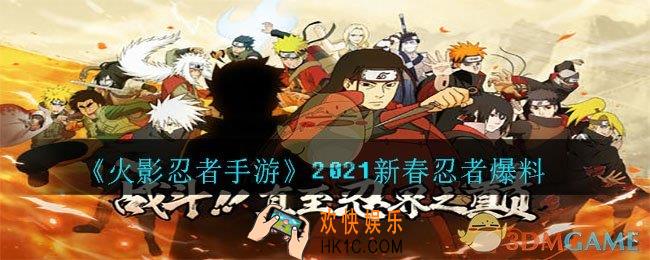 火影忍者手游2021新春忍者是谁_2021新春忍者爆料