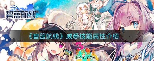 碧蓝航线威悉怎么样_威悉能属性介绍