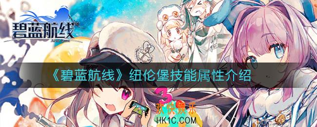碧蓝航线纽伦堡怎么样_纽伦堡技能属性介绍