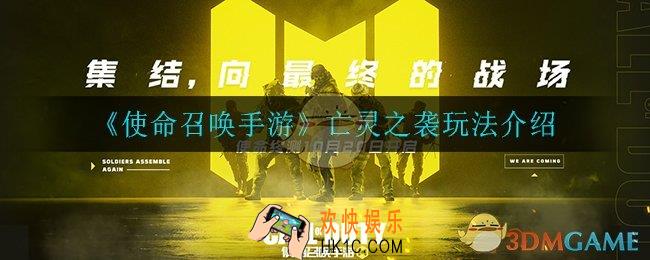 使命召唤手游玩法介绍怎么玩_亡灵之袭玩法介绍