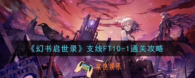 幻书启世录支线FT10