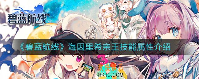碧蓝航线海因里希亲王怎么样_海因里希亲王技能属性介绍
