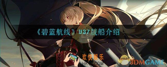 碧蓝航线U37怎么样_U37舰船介绍