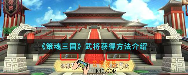 策魂三国武将怎么得_武将获得方法