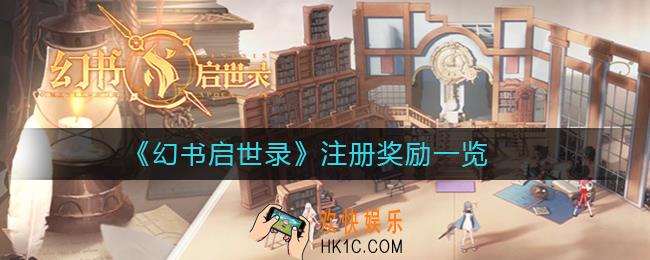 幻书启世录注册奖励是什么_幻书启世录注册奖励一览