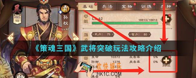 策魂三国武将突破怎么玩_武将突破玩法攻略