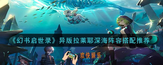 幻书启世录异版拉莱耶深海阵容怎么搭配_异版拉莱耶深海阵容搭配推荐