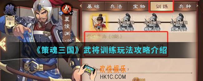 策魂三国武将训练怎么玩_武将训练玩法攻略