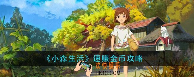 小森生活怎么快速赚金币_速赚金币攻略