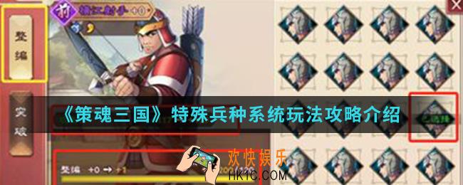 策魂三国特殊兵种系统怎么玩_特殊兵种系统玩法攻略