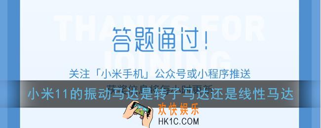 小米11的振动马达是转子马达还是线性马达_小米11微信答题抽奖答案