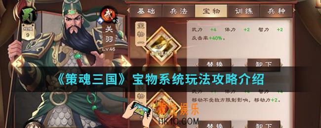策魂三国宝物系统怎么玩_宝物系统玩法攻略