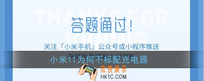 小米11为何不标配充电器_小米11微信答题抽奖答案