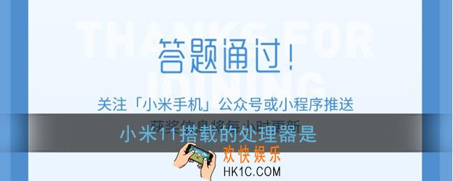 小米11搭载的处理器是_小米11微信答题抽奖答案
