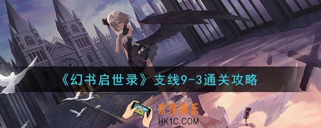 幻书启世录支线9
