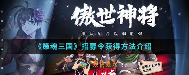 策魂三国招募令怎么得_招募令获得方法