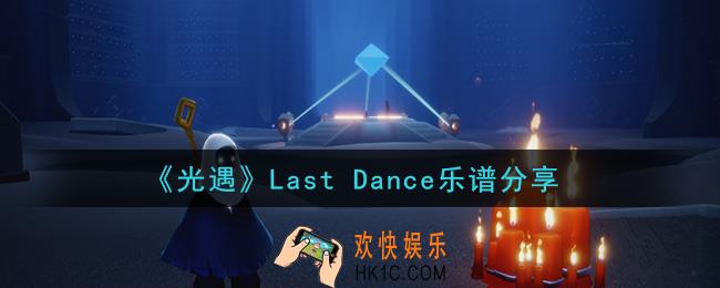光遇Last Dance怎么弹_Last Dance乐谱分享
