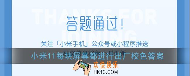 小米11每块屏幕都进行出厂校色,这种经过出厂校色的屏幕名称是什么答案