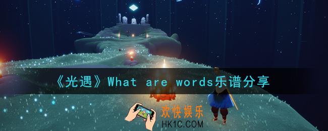 光遇What are words怎么弹_What are words乐谱分享