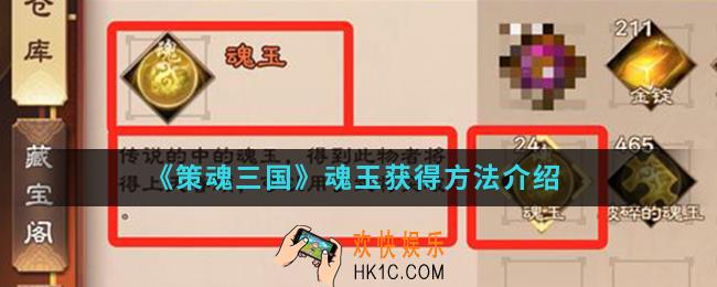 策魂三国魂玉怎么得_魂玉获得方法