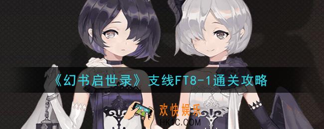 幻书启世录支线FT8