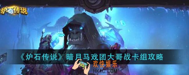 炉石传说暗月马戏团大哥战怎么组_暗月马戏团大哥战卡组攻略