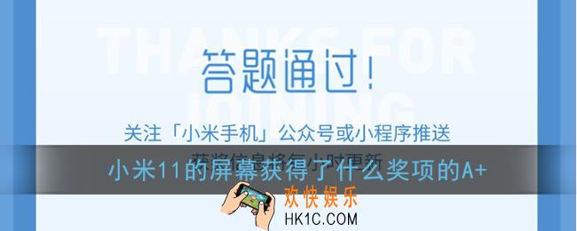 小米11的屏幕获得了什么奖项_小米11微信答题抽奖答案