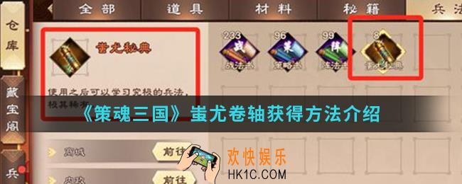 策魂三国蚩尤卷轴怎么得_蚩尤卷轴获得方法