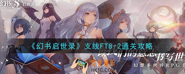 幻书启世录支线FT8