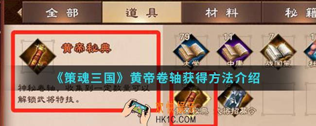 策魂三国黄帝卷轴怎么得_黄帝卷轴获得方法