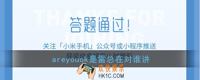 areyouok是雷总在对谁讲_小米11微信答题抽奖答案