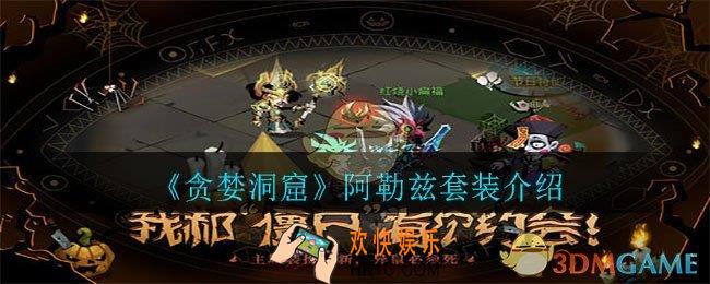 贪婪洞窟alz是什么套装_阿勒兹套装介绍