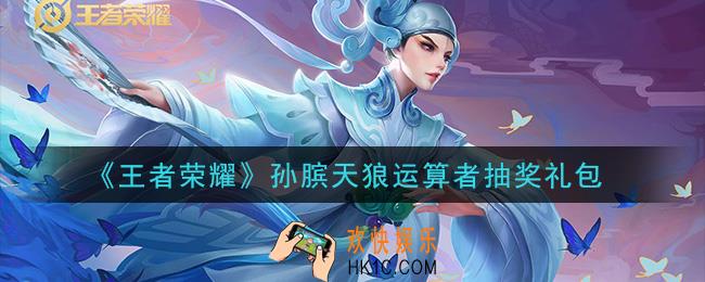 王者荣耀孙膑天狼运算者抽奖礼包领取2020_孙膑天狼运算者抽奖礼包在哪里领取