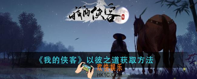 我的侠客以彼之道怎么获得_以彼之道获取方法