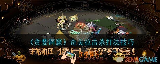 贪婪洞窟奇美拉怎么打_奇美拉击杀打法技巧