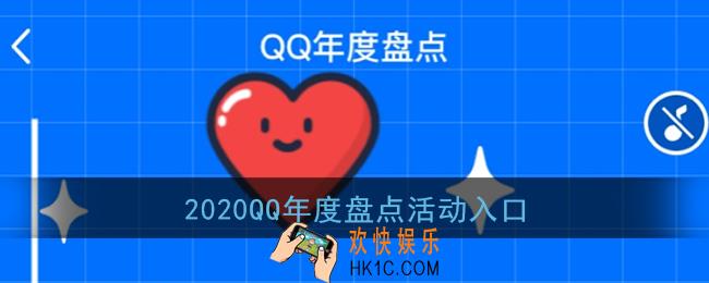 2020qq年度盘点怎么看_2020qq年度盘点活动入口