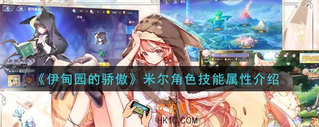 伊甸园的骄傲米尔怎么样_米尔角色技能属性介绍