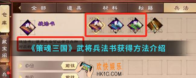 策魂三国武将兵法书怎么得_武将兵法书获得方法