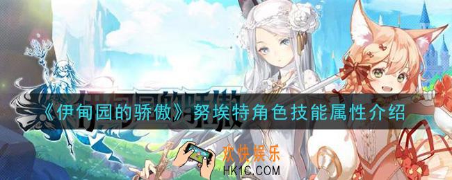 伊甸园的骄傲努埃特怎么样_努埃特角色技能属性介绍