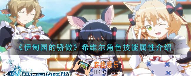 伊甸园的骄傲希维尔怎么样_希维尔角色技能属性介绍