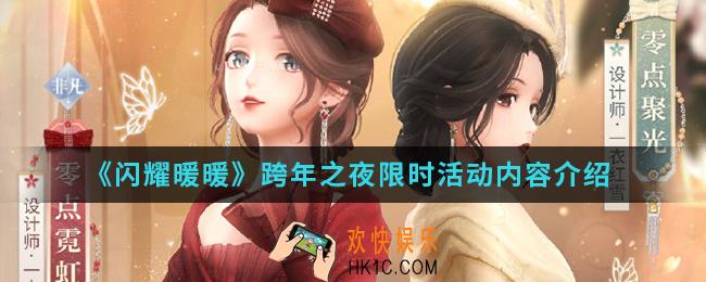 闪耀暖暖跨年之夜限时活动有什么内容_跨年之夜限时活动内容
