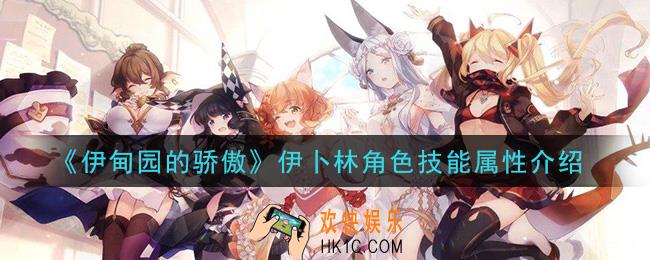 伊甸园的骄傲伊卜林怎么样_伊卜林角色技能属性介绍