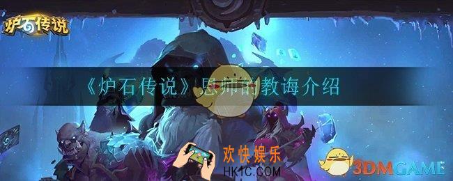 炉石传说恩师的教诲怎么样_恩师的教诲介绍