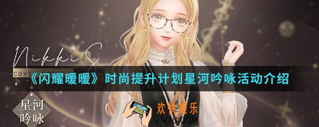 闪耀暖暖时尚提升计划星河吟咏活动有什么内容_时尚提升计划星河吟咏活动