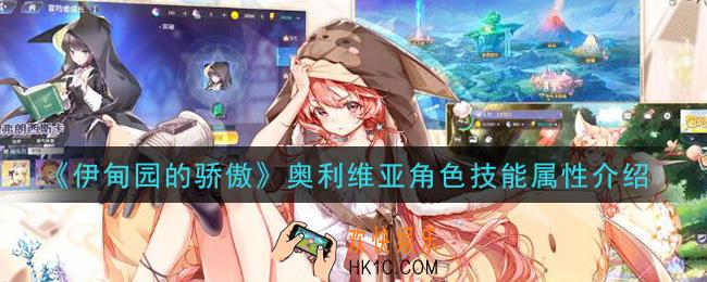 伊甸园的骄傲奥利维亚怎么样_奥利维亚角色技能属性介绍