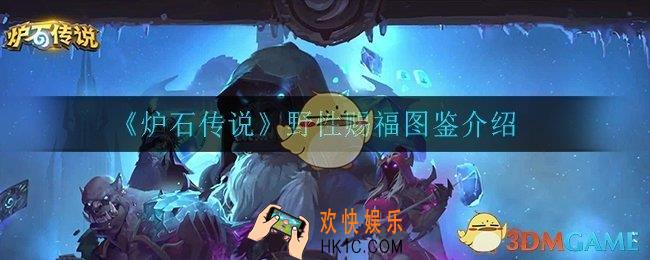 炉石传说野性赐福怎么样_野性赐福图鉴介绍