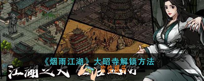 烟雨江湖大昭寺怎么解锁_大昭寺解锁方法